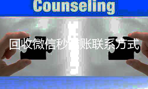 回收微信秒结账联系在线24小时回收vx方式（24小时回收微信秒结平台）